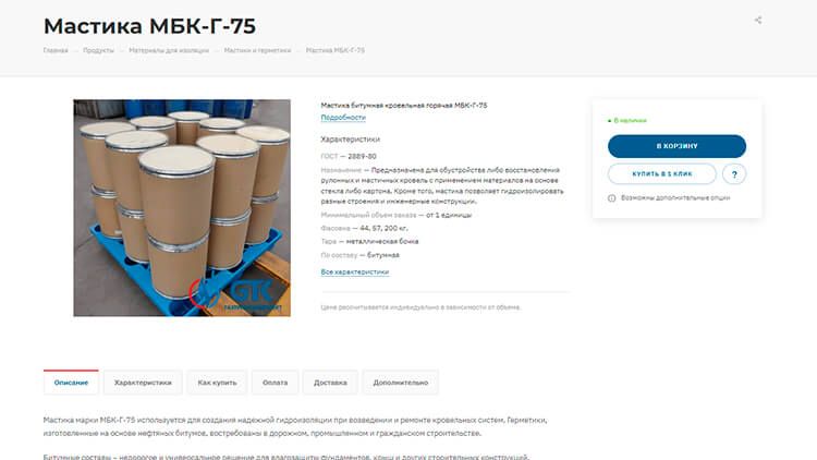 Мастика МБК-Г-75 для гидроизоляции плоской кровли